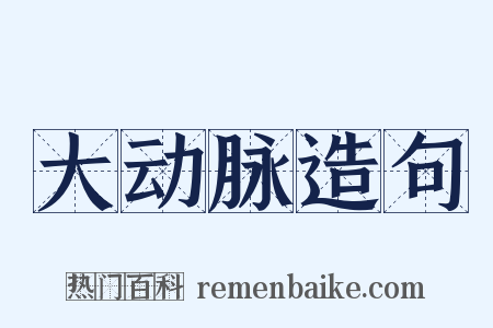 大动脉造句是什么意思的图片